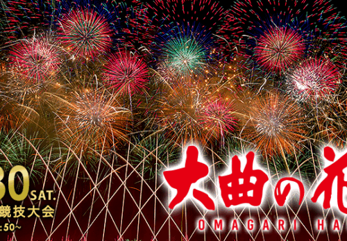 8/30 大曲の花火大会をご覧になるお客様へ